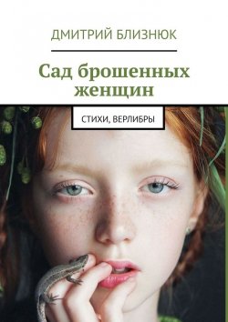 Книга "Сад брошенных женщин. Стихи, верлибры" – Дмитрий Близнюк