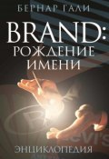 Brand: Рождение имени. Энциклопедия (Гали Бернар, 1997)