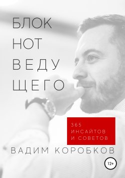 Книга "Блокнот ведущего" – Вадим Коробков, 2018