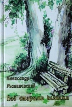 Книга "Под старыми кленами (сборник)" – Александр Малиновский, 2006