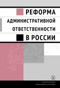 Реформа административной ответственности в России (Коллектив авторов, 2018)