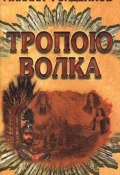 Книга "Тропою волка" (Голденков Михаил, 2011)
