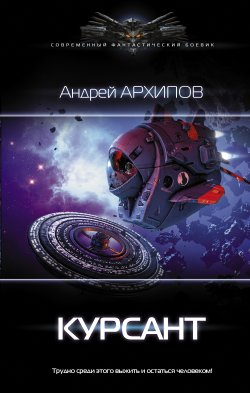 Книга "Курсант" {Астероидный пояс} – Андрей Архипов, 2019