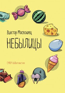 Книга "Небылицы" – Виктор Московец, 2018