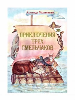 Книга "Приключения трех смельчаков / Повесть-сказка" – Александр Малиновский, 2010