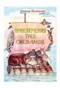 Приключения трех смельчаков / Повесть-сказка (Малиновский Александр, 2010)