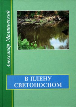 Книга "В плену светоносном" – Александр Малиновский, 2004
