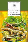 В гостях у крокодилов / Сборник (Святослав Сахарнов, 1983)