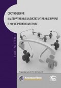 Соотношение императивных и диспозитивных начал в корпоративном праве (Коллектив авторов, 2016)