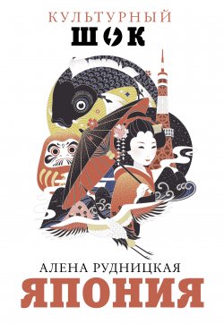 Книга "Япония" {Культурный шок!} – Алена Рудницкая, 2018