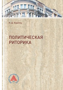 Книга "Политическая риторика" – Игорь Коротец