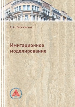 Книга "Имитационное моделирование" – Елена Березовская, 2018