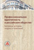 Профессиональная идентичность в российском обществе (вопросы истории, теории и практики) (Коллектив авторов, 2017)