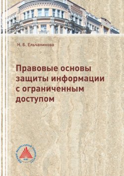 Книга "Правовые основы защиты информации с ограниченным доступом" – Наталья Ельчанинова