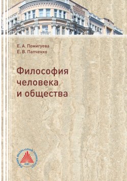 Книга "Философия человека и общества" – Елена Папченко, Екатерина Помигуева