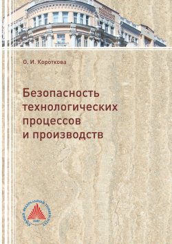 Книга "Безопасность технологических процессов и производств" – Оксана Короткова