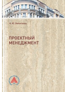 Книга "Проектный менеджмент" – Анастасия Никитаева
