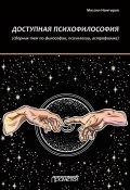 Доступная психофилософия: Сборник тем по философии, психологии, астрофизике (Немтырев Михаил, 2019)