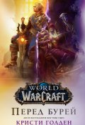 Книга "World Of Warcraft: Перед бурей" (Голден Кристи, 2018)