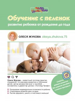 Книга "Обучение с пеленок. Развитие ребенка от рождения до года" {Мама Рунета} – Олеся Жукова, 2018