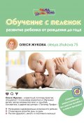 Обучение с пеленок. Развитие ребенка от рождения до года (Олеся Жукова, 2018)