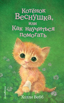 Книга "Котёнок Веснушка, или Как научиться помогать" {Добрые истории о зверятах} – Холли Вебб, 2018