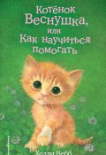 Котёнок Веснушка, или Как научиться помогать (Вебб Холли, 2018)