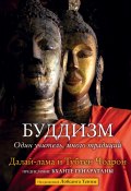 Книга "Буддизм. Один учитель, много традиций" (Далай-лама XIV, Чодрон Тубтен)