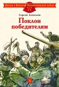 Поклон победителям / Сборник (Сергей Алексеев, 1975)