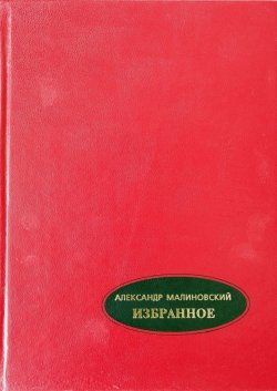 Книга "Избранное. В 2-х томах. Том 2" – Александр Малиновский