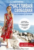 Книга "Счастливая и свободная" (Сметанникова Анна, 2018)
