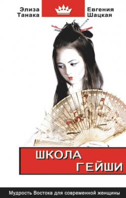 Книга "Школа гейши. Мудрость Востока для современной женщины" – Евгения Шацкая, Элиза Танака, 2006