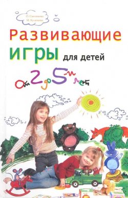 Книга "Развивающие игры для детей от 2 до 5 лет" – Марина Кулешова, Ольга Смоликова, 2009
