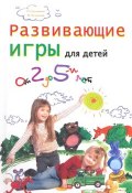 Развивающие игры для детей от 2 до 5 лет (Марина Кулешова, Смоликова Ольга, 2009)