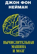 Вычислительная машина и мозг (Нейман Джон фон, 2012)