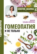 Книга "Гомеопатия и не только" (Колотова Татьяна, 2018)