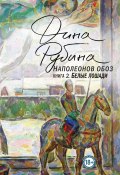 Книга "Наполеонов обоз. Книга 2. Белые лошади" (Рубина Дина, 2019)