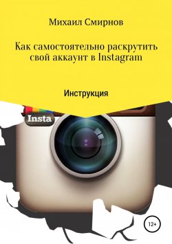 Книга "Как самостоятельно раскрутить свой аккаунт в Instagram" – Михаил Смирнов, 2019