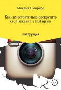 Как самостоятельно раскрутить свой аккаунт в Instagram (Михаил Смирнов, 2019)