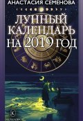 Лунный календарь на 2019 год (Анастасия Семенова, 2018)