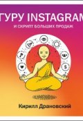 Книга "Гуру Инстаграм и скрипт больших продаж" (Драновский Кирилл, 2019)