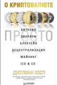 Книга "О криптовалюте просто. Биткоин, эфириум, блокчейн, децентрализация, майнинг, ICO & Co" (Хосп Джулиан, 2018)