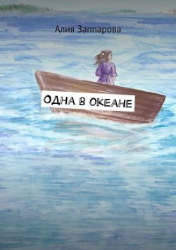 Книга "Одна в океане" – Алия Заппарова, Алия Минегулова