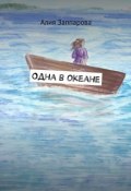 Одна в океане (Алия Минегулова, Алия Заппарова)