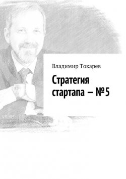Книга "Стратегия стартапа – №5" – Владимир Токарев