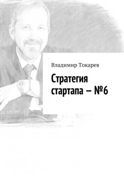 Книга "Стратегия стартапа – №6" – Владимир Токарев