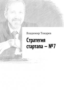Книга "Стратегия стартапа – №7" – Владимир Токарев
