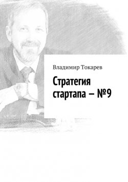 Книга "Стратегия стартапа – №9" – Владимир Токарев