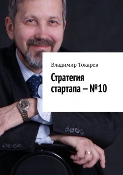Книга "Стратегия стартапа – №10" – Владимир Токарев