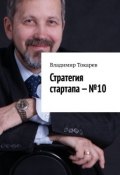 Стратегия стартапа – №10 (Владимир Токарев)